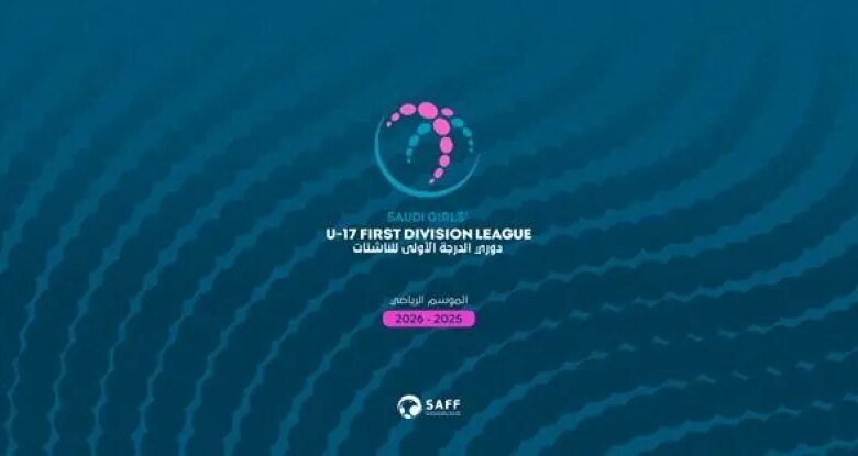 استحداث-دوري-الدرجة-الأولى-للناشئات-في-موسم-2025-2026