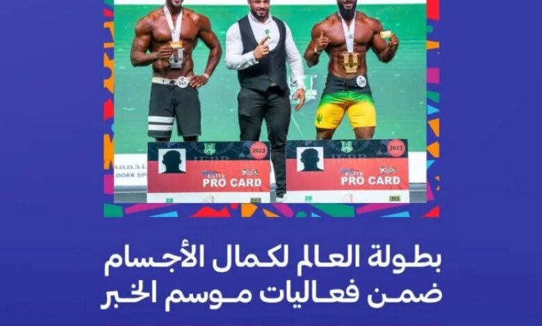 غدًا-انطلاق-بطولة-العالم-لكمال-الأجسام-في-الخبر