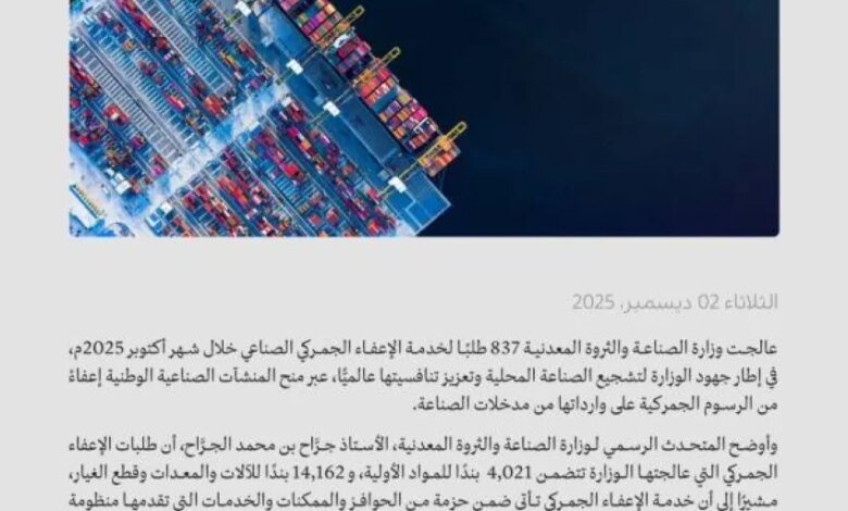 وزارة-الصناعة-تعالج-837-طلبًا-للإعفاء-الجمركي-خلال-شهر-أكتوبر