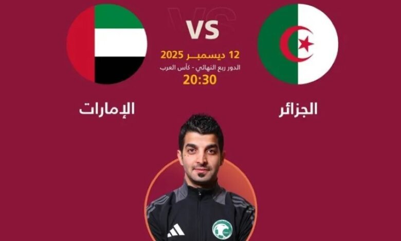 الحكم-عبدالله-الشهري-يشارك-في-إدارة-مباراة-منتخبي-الجزائر-والإمارات