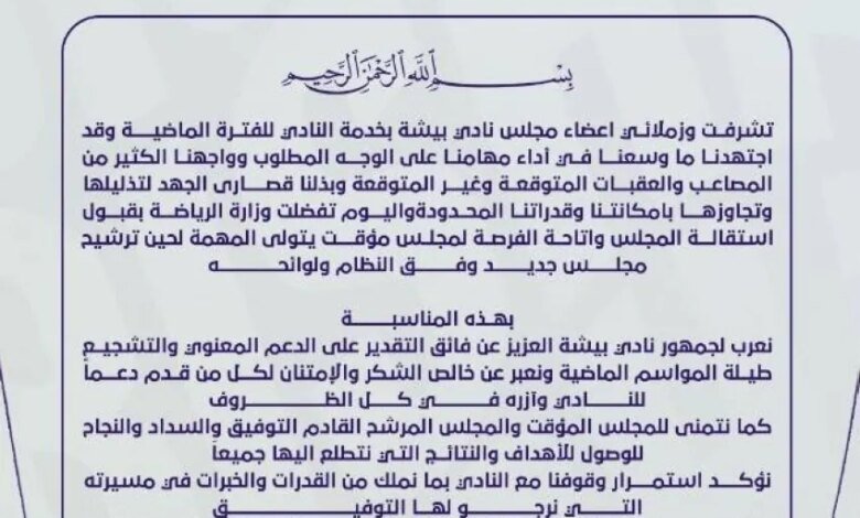 وزارة-الرياضة-تقبل-استقالة-مجلس-إدارة-نادي-بيشة