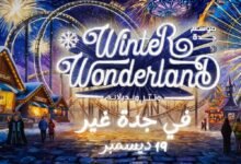 “ونتر-وندرلاند-جدة”.-منطقة-ترفيهية-جديدة-تقدم-أكبر-تجربة-شتوية-مبهرة
