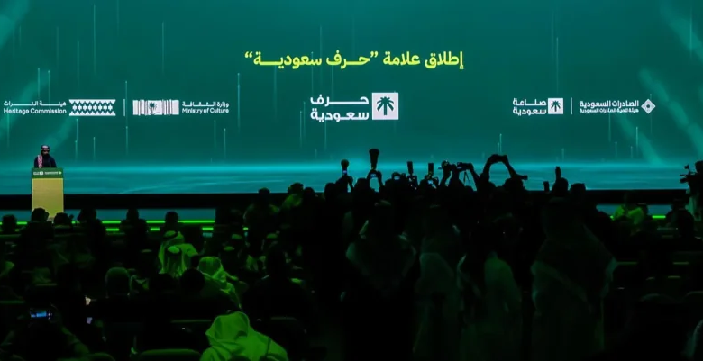 الصادرات-السعودية-تُعلن-الإطلاق-الرسمي-لعلامة-حِرَف-سعودية