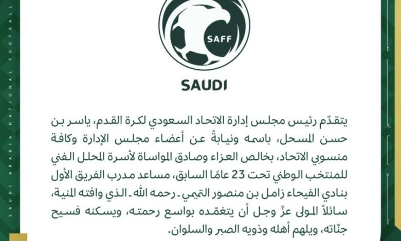 المسحل-يعزّي-في-وفاة-المحلل-الفني-للمنتخب-الوطني-زامل-التميمي