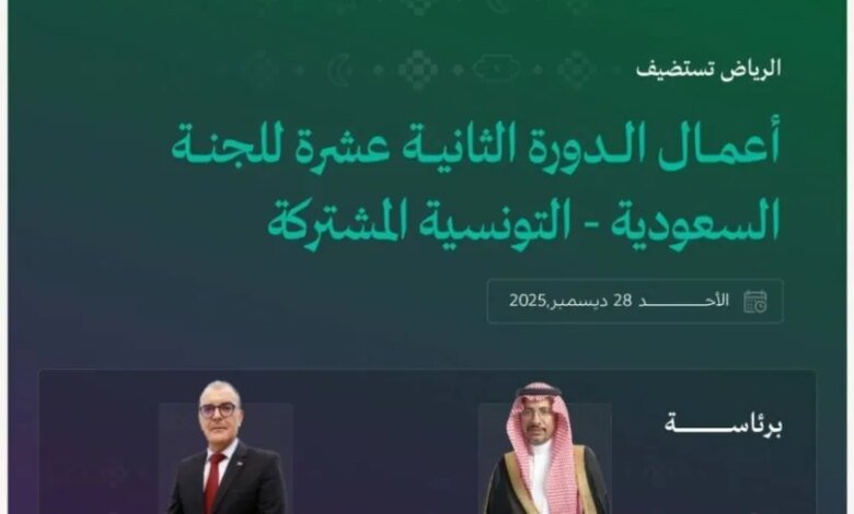 الرياض-تستضيف-أعمال-الدورة-الثانية-عشرة-للجنة-السعودية-التونسية-المشتركة