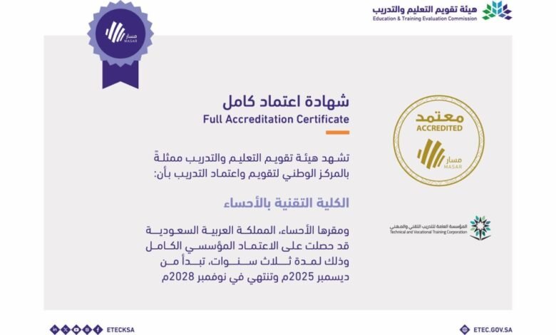 تقنية-الأحساء-تحصد-الاعتماد-المؤسسي-الكامل-من-تقويم-التعليم-والتدريب