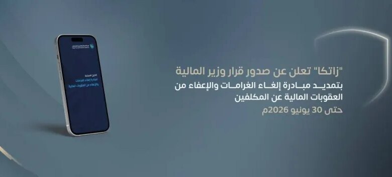 تمديد-مبادرة-إلغاء-الغرامات-والإعفاء-من-العقوبات-المالية-عن-المكلفين-حتى-30-يونيو-2026م