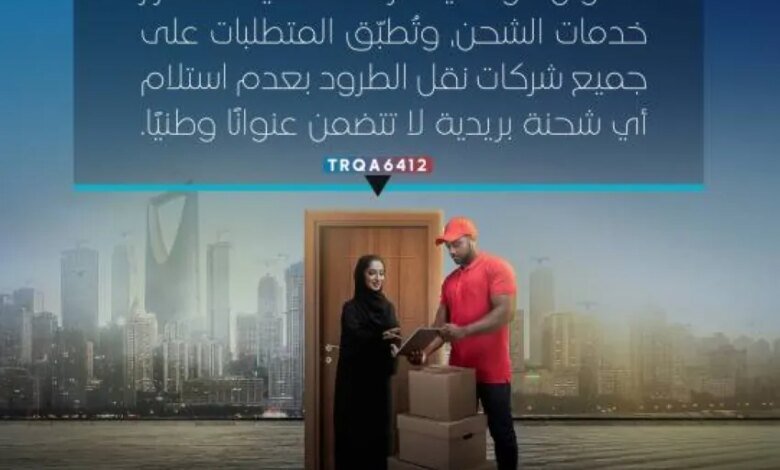 اعتبارًا-من-اليوم.-هيئة-النقل:-بدء-تطبيق-قرار-الإلزام-بالعنوان-الوطني-على-جميع-شحنات-الطرود-البريدية