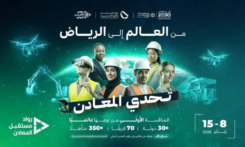الرياض-تحتضن-المعسكر-الحضوري-للمنافسة-العالمية-رواد-مستقبل-المعادن