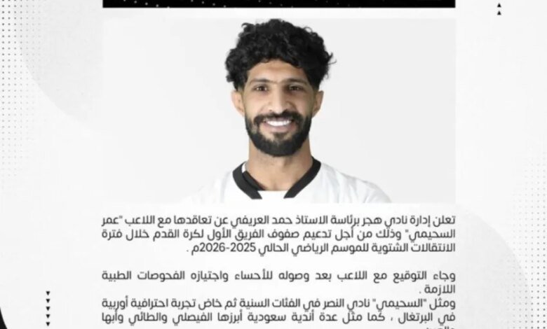 هجر-يتعاقد-مع-لاعب-الوسط-عمر-السحيمي