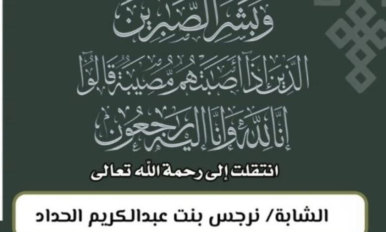 نرجس-الحداد-في-ذمة-الله