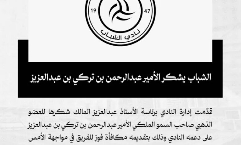 نادي-الشباب-يشكر-الأمير-عبدالرحمن-بن-تركي-لتقديمه-مكافأة-فوز-للاعبين