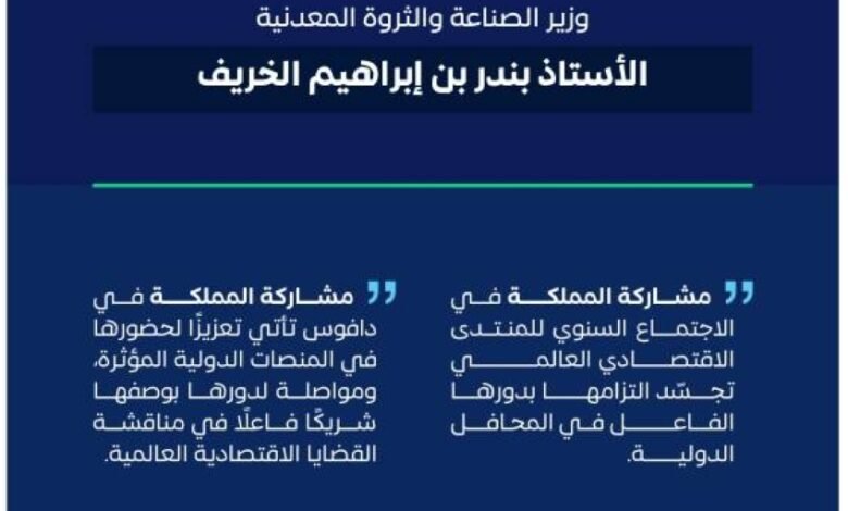 وزير-الصناعة:-مشاركة-المملكة-في-منتدى-دافوس-تجسّد-التزامها-بدورها-الفاعل-في-المحافل-الدولية