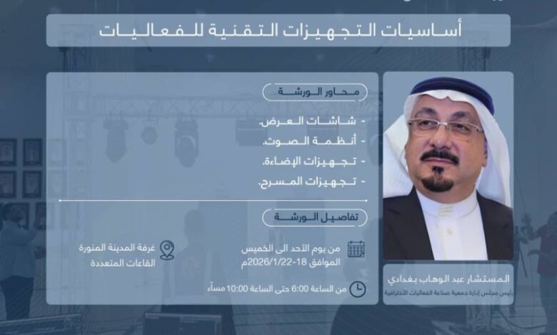 غرفة-المدينة-تنظم-ورشة-عن-أساسيات-التجهيزات-التقنية-للفعاليات
