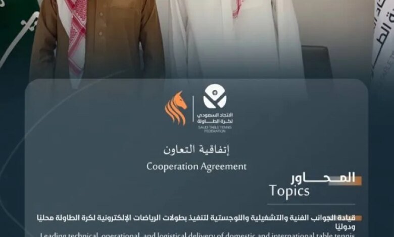 اتحاد-الطاولة-يوقع-مع-نادي-ستاليونز-لتطوير-المنظومة