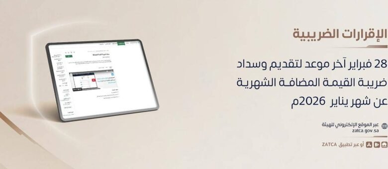 زاتكا-تدعو-المنشآت-إلى-تقديم-إقرارات-ضريبة-القيمة-المضافة-عن-شهر-يناير-الماضي