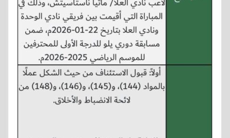 لجنة-الاستئناف-تلغي-قرار-الانضباط-وتقر-الوحدة-فايزاً-على-العلا-0/3