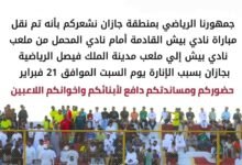 نقل-مباراة-بيش-والمحمل-لملعب-مدينة-الملك-فيصل