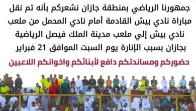 نقل-مباراة-بيش-والمحمل-لملعب-مدينة-الملك-فيصل