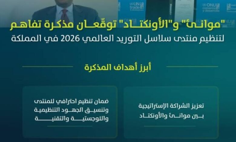 موانئ-والأونكتاد-توقّعان-مذكرة-تفاهم-لتنظيم-منتدى-سلاسل-التوريد-العالمي-2026-في-المملكة