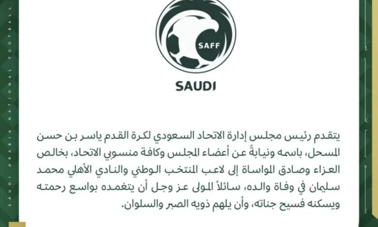 الاتحاد-السعودي-لكرة-القدم-يقوم-العزاء-للاعب-محمد-سليمان-في-وفاة-والده