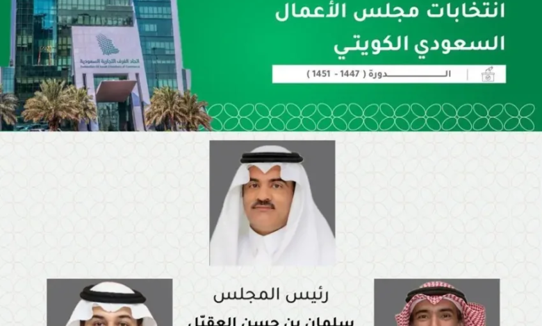 اتحاد-الغرف-السعودية-يُعلن-تشكيل-أول-مجلس-أعمال-سعودي-–-كويتي-مشترك