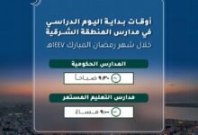 بالموعد.-تفاصيل-بداية-اليوم-الدراسي-في-مدارس-الشرقية-خلال-رمضان