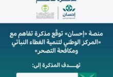 منصة-«إحسان»-توقع-مذكرة-لتنمية-الغطاء-النباتي