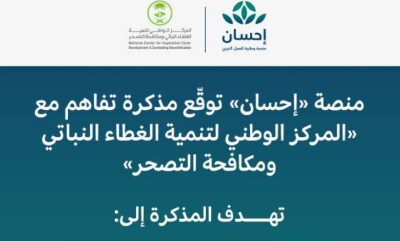 منصة-«إحسان»-توقع-مذكرة-لتنمية-الغطاء-النباتي