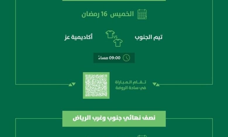 بطولة-رمضان-الرياض:-(تيم-الجنوب-x-أكاديمية-عز).-و(الراقي-x-الإسكان)-اليوم-في-نصف-النهائي