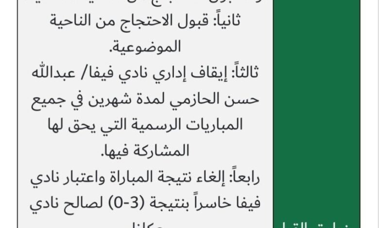 لجنة-الانضباط-تقبل-احتجاج-نادي-عكاظ-وترفض-احتجاج-فيفا