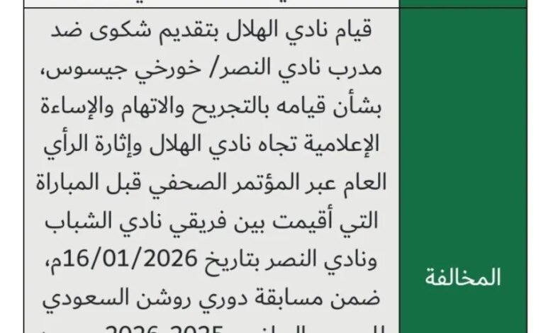 تغريم-مدرب-النصر-جيسوس-50-ألف-ريال-لإساءته-لنادي-الهلال