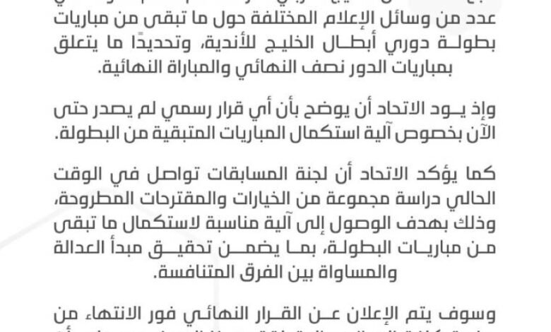 اتحاد-كاس-الخليج-ينفي-صدور-قرار-عن-آلية-استكمال-مباريات-بطولة-الأندية