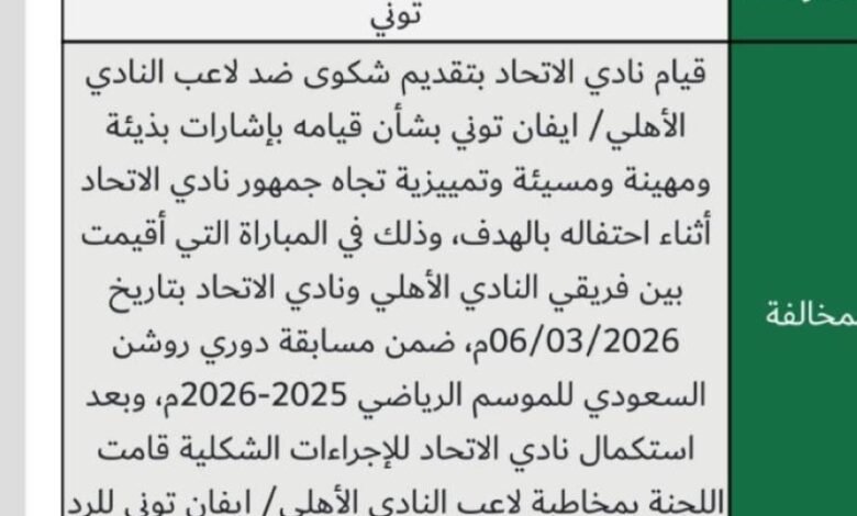 الانضباط-ترفض-شكوى-الاتحاد-ضد-لاعب-الاهلي-توني