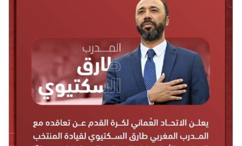 المدرب-المغربي-طارق-السكتيوي-يقود-منتخب-عمان