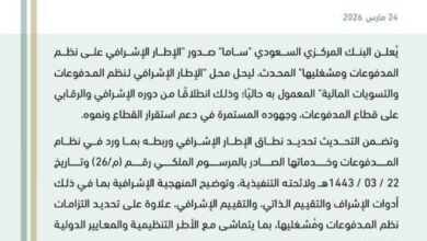 البنك-المركزي-السعودي-يصدر-الإطار-الإشرافي-على-نظم-المدفوعات-ومشغليها-المحدث