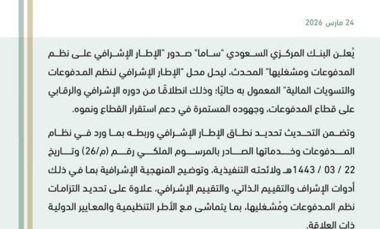 البنك-المركزي-السعودي-يصدر-الإطار-الإشرافي-على-نظم-المدفوعات-ومشغليها-المحدث