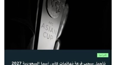 تأجيل-حفل-سحب-قرعة-نهائيات-كأس-آسيا-في-السعودية-2027