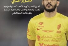 لاعب-القادسية-وليد-الاحمد-يجري-عملية-جراحية