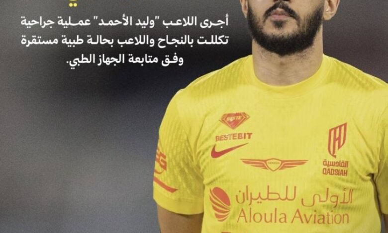 لاعب-القادسية-وليد-الاحمد-يجري-عملية-جراحية