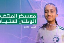 منتخب-الفتيات-يدشن-معسكره-الإعدادي-في-الرياض