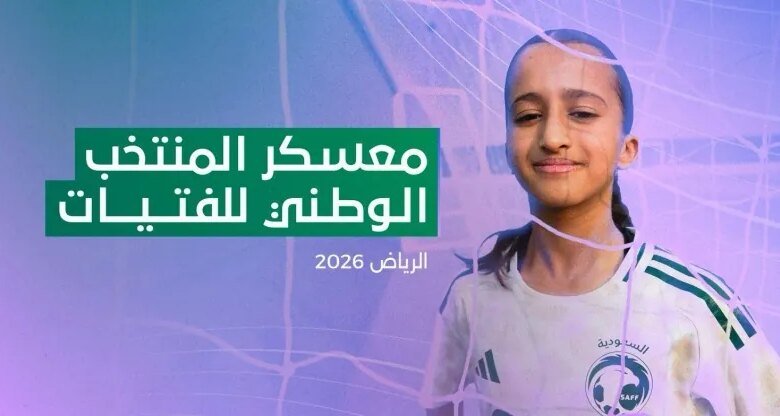 منتخب-الفتيات-يدشن-معسكره-الإعدادي-في-الرياض