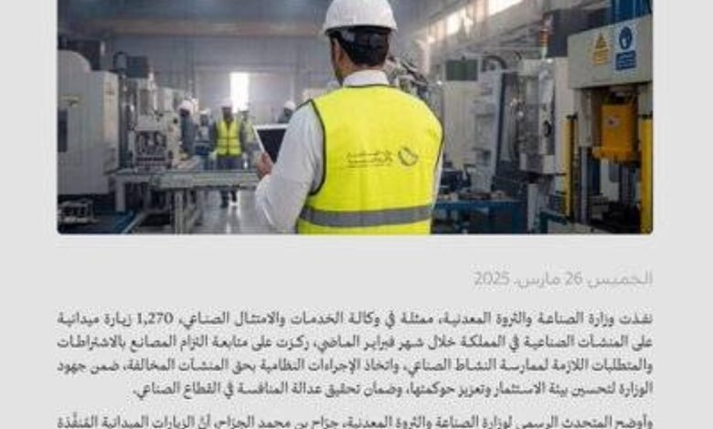 وزارة-الصناعة-تنفذ-1270-زيارة-ميدانية-على-المنشآت-الصناعية