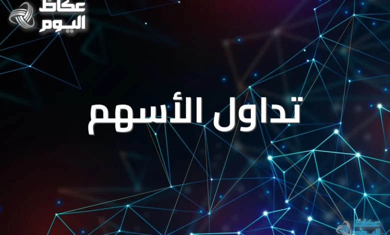 تداول-الأسهم:-منصة-تعليمية-تركز-على-الواقعية-بدون-وعود-مبالغة