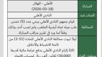 تغريم-نادي-الأهلي-ثلاثين-ألف-ريال