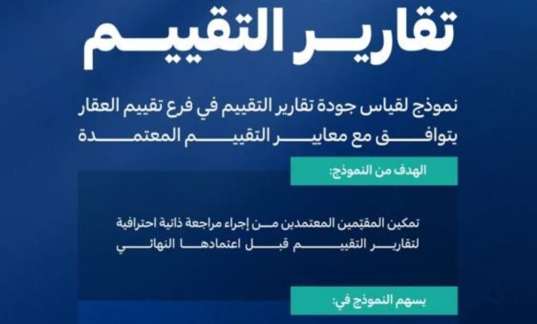 تقييم-تُطلق-نموذج-قياس-جودة-تقارير-تقييم-العقار
