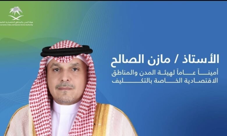 تكليف-مازن-بن-زكي-الصالح-أميناً-عاماً-لهيئة-المدن-والمناطق-الاقتصادية-الخاصة