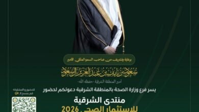 الدمام-تحتضن-منتدى-الشرقية-للاستثمار-الصحي.-الثلاثاء-المقبل