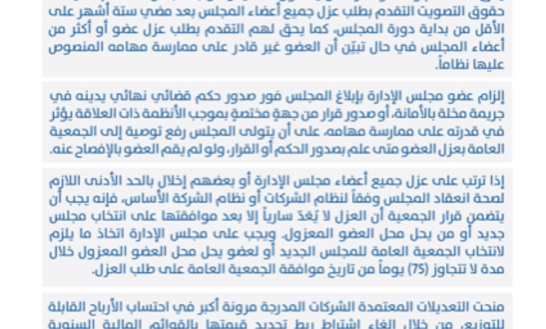 هيئة-السوق-المالية-تعتمد-تطوير-الإطار-التنظيمي-لضوابط-عزل-أعضاء-مجلس-الإدارة-وتوزيعات-الأرباح-في-الشركات-المدرجة