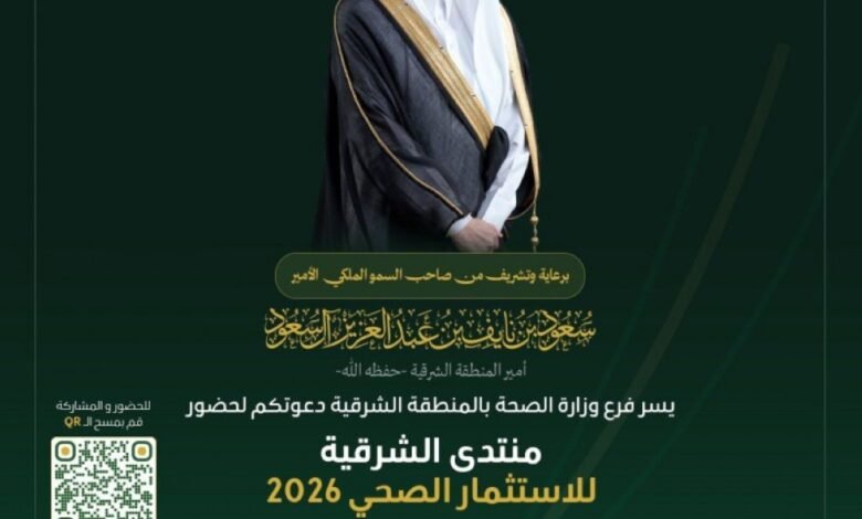 غداً.-أنظار-المستثمرين-تتجه-إلى-الدمام-لاستكشاف-مستقبل-القطاع-الصحي